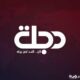 تردد قناة دجلة 2024 هوت بيرد