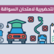 امتحان نظري سواقة الأردن 2024