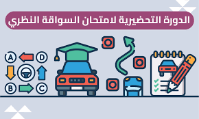 امتحان نظري سواقة الأردن 2024