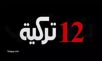 تردد القناة 12 تركية 2024