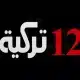 تردد القناة 12 تركية 2024
