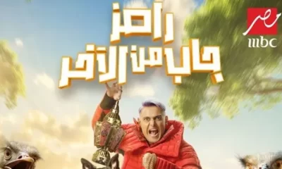 رامز جلال هيجيب مين النهارده