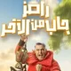 رامز جلال هيجيب مين النهارده