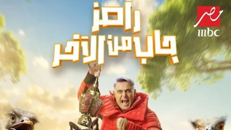 رامز جلال هيجيب مين النهارده