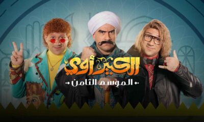 الكبير اوي رمضان 2024 الحلقه الاولى on tv