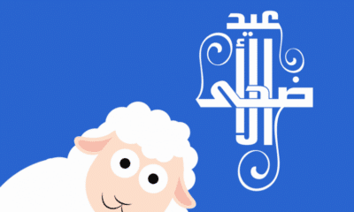 موعد عيد الاضحى ٢٠٢٤