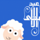 موعد عيد الاضحى ٢٠٢٤