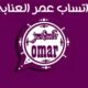 WB OMAR.. واتساب عمر العنابي تنزيل حالات ومشاهدة حالات بدون معرفة صاحب الحالة الأساسي “مميزات جبارة”