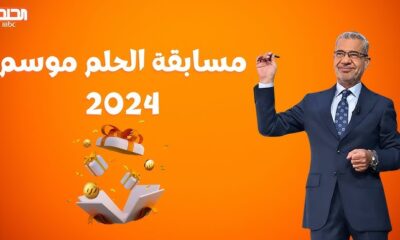 اكسب المليون من مسابقة الحلم.. طريقة الاشتراك في مسابقة الحلم وشروط الاشتراك في المسابقة