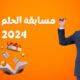 اكسب المليون من مسابقة الحلم.. طريقة الاشتراك في مسابقة الحلم وشروط الاشتراك في المسابقة
