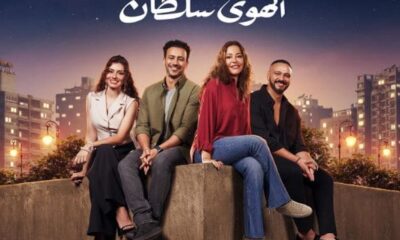 تحميل فيلم الهوي سلطان egybest