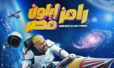 رامز ايلون مصر الحلقة 4 كاملة يوتيوب