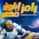 رامز ايلون مصر الحلقة 4 كاملة يوتيوب