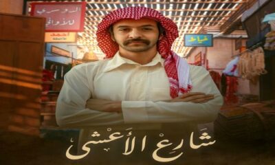 alooytv شارع الاعشى حلقه ٨