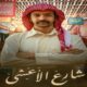 alooytv شارع الاعشى حلقه ٨