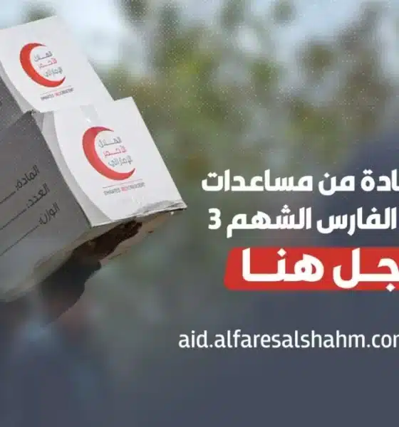 عملية “الفارس الشهم 3” الاماراتية تقدم دعماً طبياً جديداً لقطاع غزة عبر منظمة الصحة العالمية
