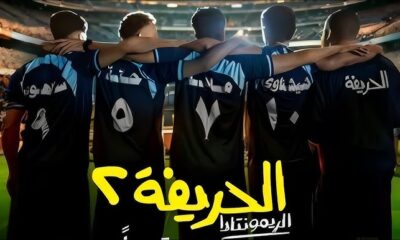 مشاهدة فيلم الحريفه ٢ كامل بدون تقطيع