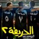 مشاهدة فيلم الحريفه ٢ كامل بدون تقطيع