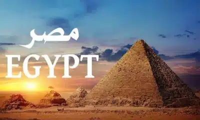 لماذا تسمى مصر "Egypt" بالإنجليزية وليست "Misr"؟.. إليك السر