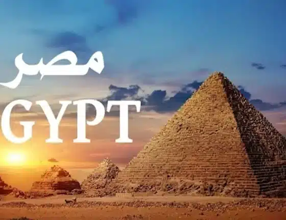 لماذا تسمى مصر "Egypt" بالإنجليزية وليست "Misr"؟.. إليك السر