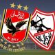مشاهدة مباراة الزمالك اليوم بث مباشر الآن