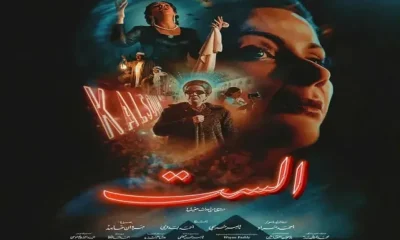فيلم الست ماي سيما