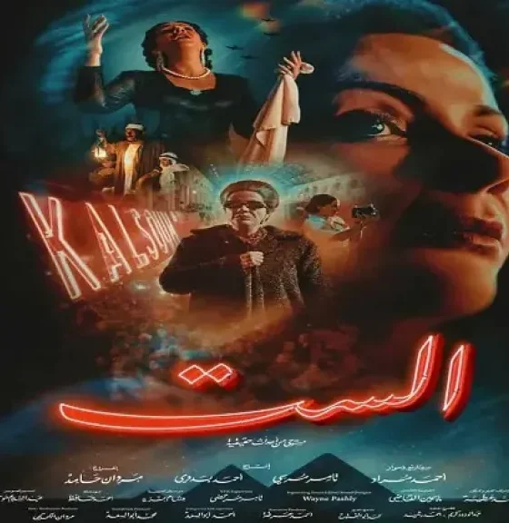 فيلم الست ماي سيما