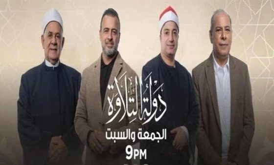 بث مباشر برنامج دولة التلاوة الان