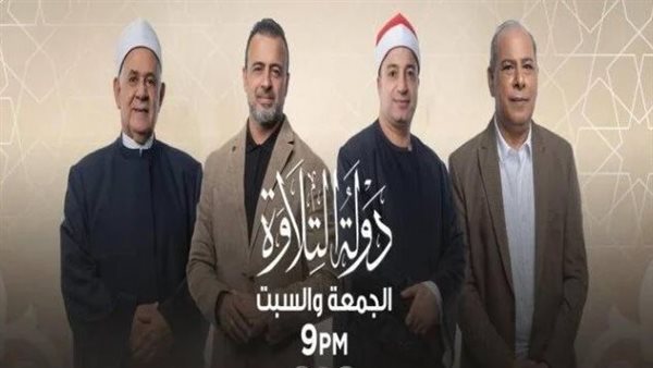 بث مباشر برنامج دولة التلاوة الان