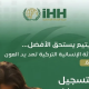 رابط عاجل لتسجيل الأيتام في غزة ضمن برنامج الرعاية بمؤسسة IHH التركية