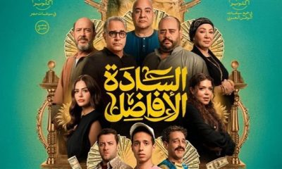 مشاهدة فيلم السادة الافاضل كامل