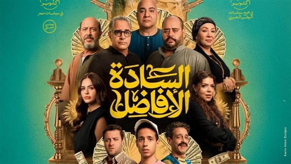 مشاهدة فيلم السادة الافاضل كامل