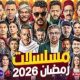 مسلسلات رمضان 2026