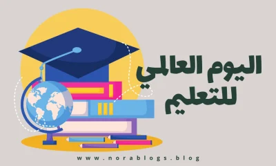 فيديو عن اليوم العالمي للتعليم