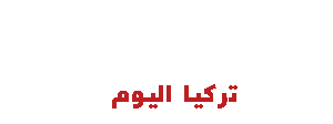 تركيا اليوم