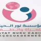 رابط التسجيل في مؤسسة نور الحياة للحصول على المساعدات للنساء