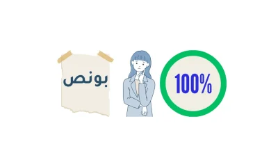 ميزة شراء البونص: متى يجب شراء البونص ومتى يجب الانتظار