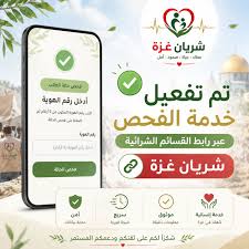 عاجل: تحقق الآن من قبولك في القسائم الشرائية – رابط شريان غزة