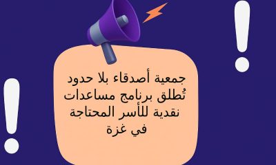 دليل شامل 2026: كيفية التقديم على مساعدات جمعية أصدقاء بلا حدود