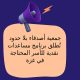 دليل شامل 2026: كيفية التقديم على مساعدات جمعية أصدقاء بلا حدود