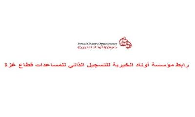 رابط التسجيل في جمعية أوتاد بالتعاون مع التنمية الاجتماعية 2026 لاستلام طرد غذائي