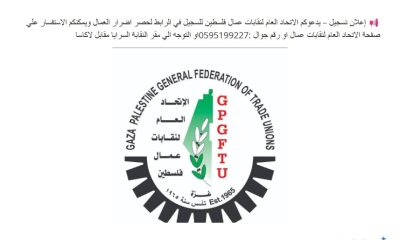 رابط التسجيل لحصر عمال غزة المتضررين من الحرب عبر الاتحاد العام لنقابات العمال