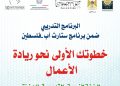 2500 دولار منح غير مستردة.. فتح التقديم لبرنامج “ستارت أب – فلسطين”