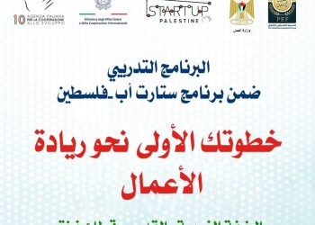 2500 دولار منح غير مستردة.. فتح التقديم لبرنامج “ستارت أب – فلسطين”
