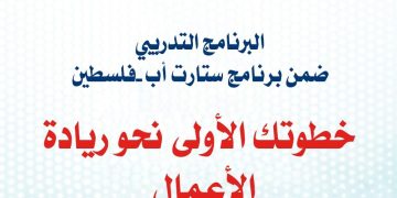 2500 دولار منح غير مستردة.. فتح التقديم لبرنامج “ستارت أب – فلسطين”
