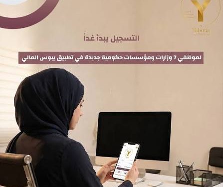 وزارة المالية الفلسطينية توسّع خدمات تطبيق “يبوس” وتفتح التسجيل لمؤسسات حكومية جديدة