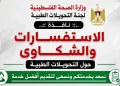 لجنة التحويلات الطبية في غزة تحدد نقاط الاستعلام عن حالات المرضى وآلية متابعة الملفات