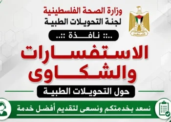 لجنة التحويلات الطبية في غزة تحدد نقاط الاستعلام عن حالات المرضى وآلية متابعة الملفات