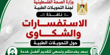 لجنة التحويلات الطبية في غزة تحدد نقاط الاستعلام عن حالات المرضى وآلية متابعة الملفات