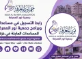رابط التسجيل في مساعدات جمعية نور المعرفة في غزة 2026.. الفئات المستهدفة وخطوات التقديم